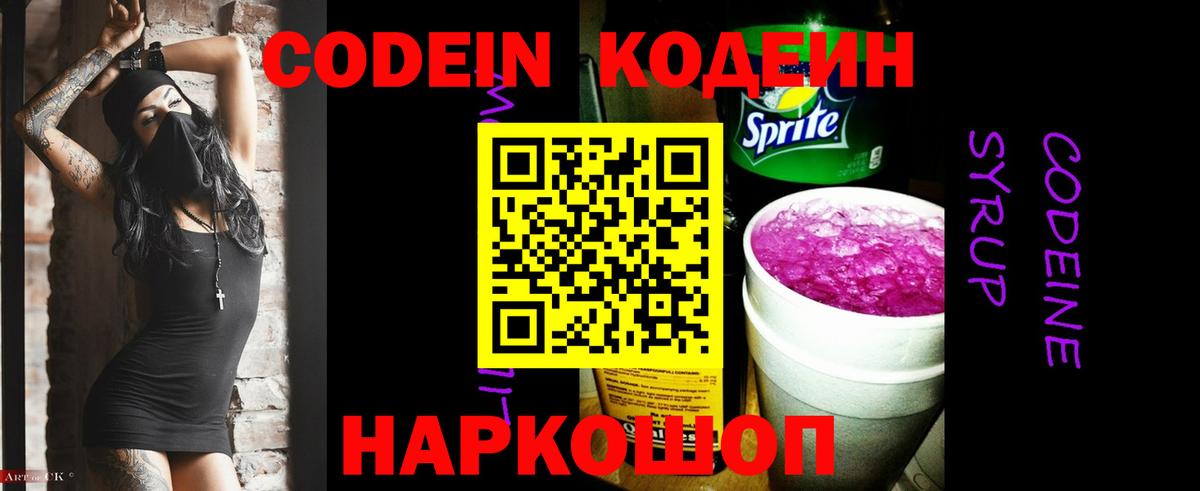Codein напиток Lean (лин) Тутаев